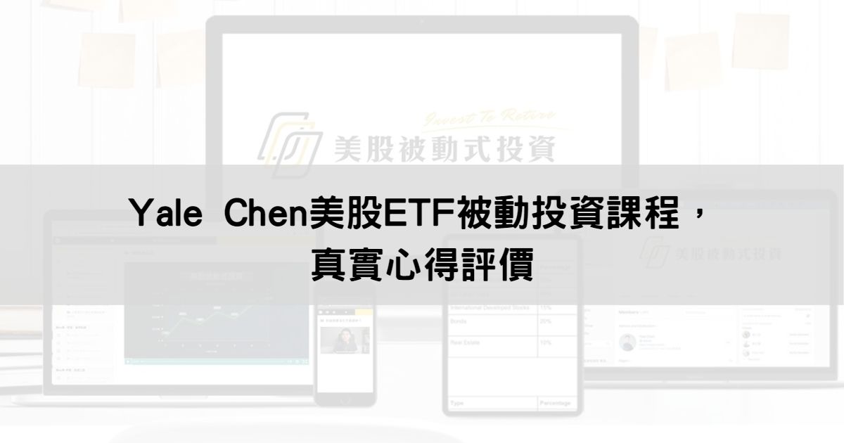 Yale Chen美股ETF被動投資課程