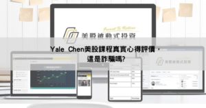 Yale Chen美股被動式投資課程