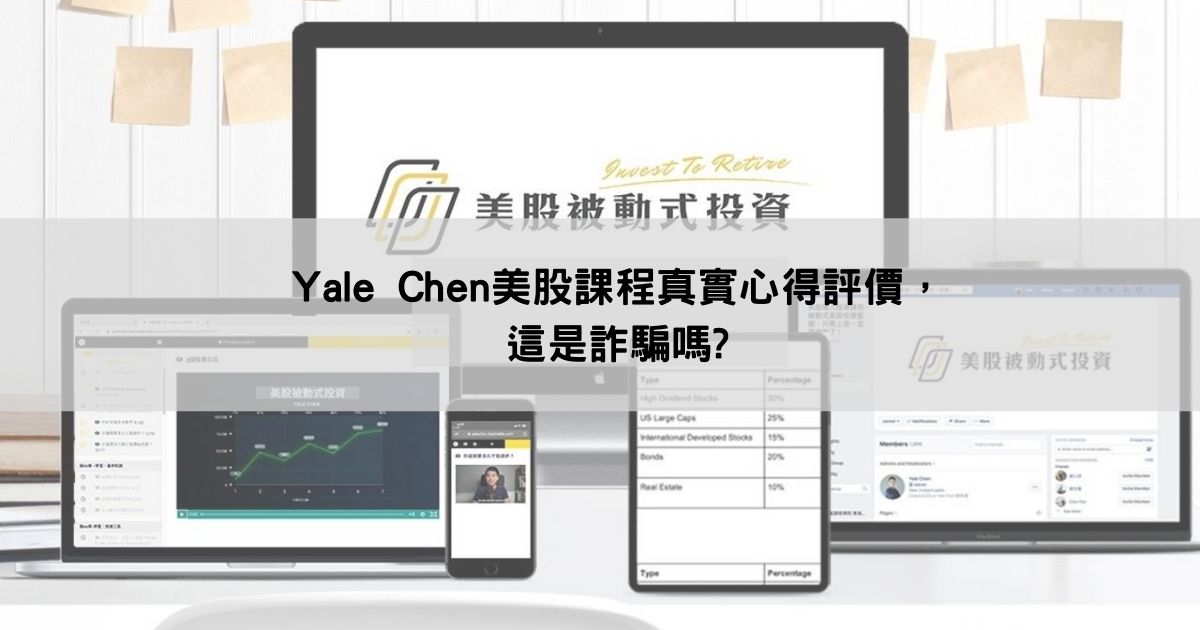 Yale Chen美股被動式投資課程